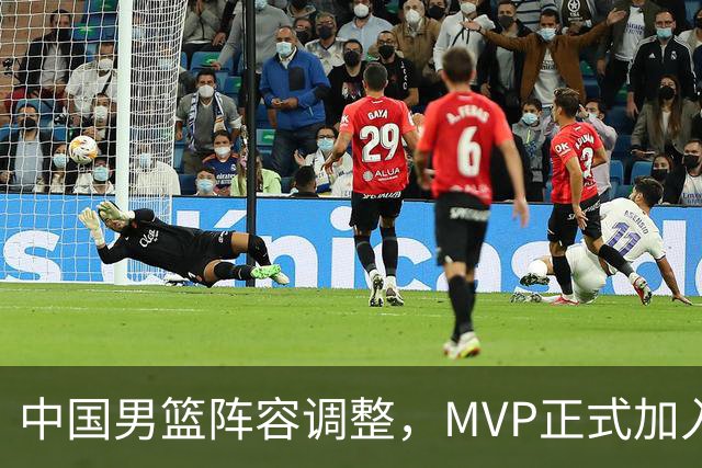 中国男篮阵容调整，MVP正式加入再见胡明轩！
