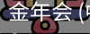 金年会